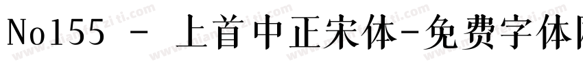 No155 - 上首中正宋体字体转换